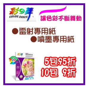 彩之舞_雷射,噴墨用紙