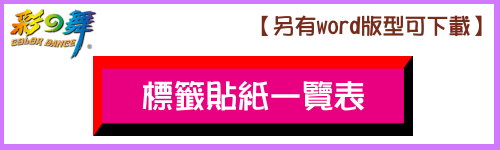 彩之舞貼紙一覽表