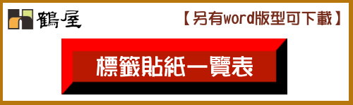 鶴屋貼紙一覽表