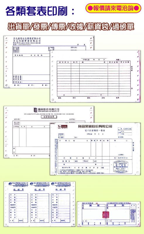 各類套表印刷
