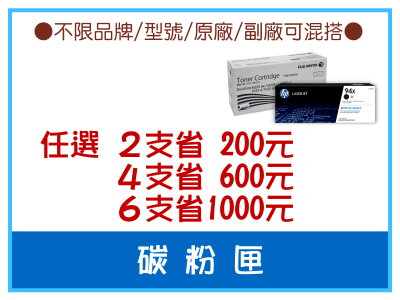 碳粉匣-促銷方案