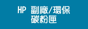 HP副廠碳粉匣(300x100)