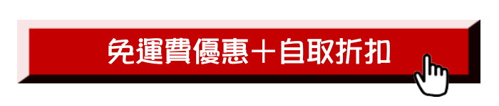 免運費+自取優惠