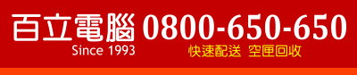百立電腦- 碳粉匣 墨水匣 色帶 報表紙 影印紙 貼紙專賣店
