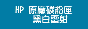 HP原廠碳粉匣-黑白雷射(300x100)