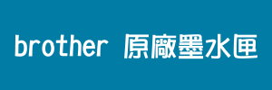 brother原廠墨水匣(300x100)