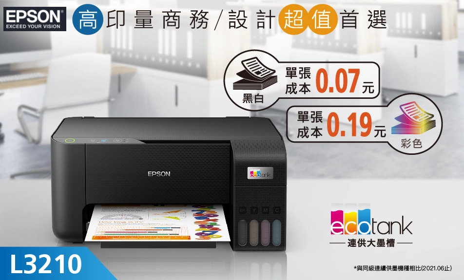 EPSON_連續供墨印表機L3210