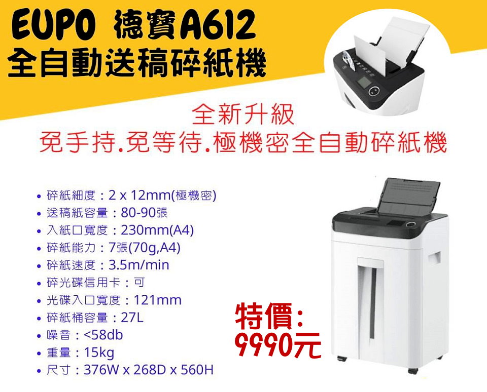 碎紙機_EUPO德寶_A612