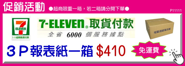 3P報表紙-7-11超商取貨付款-免運費11111