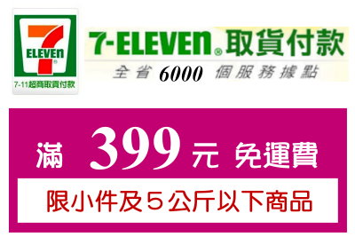 百立購物網-7-11 滿399免運費