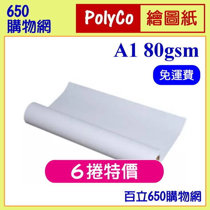 POLYCO_A1-白紙-80G(6捲特價)(2)