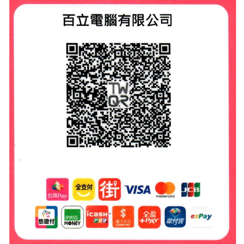 百立-電子支付1131220