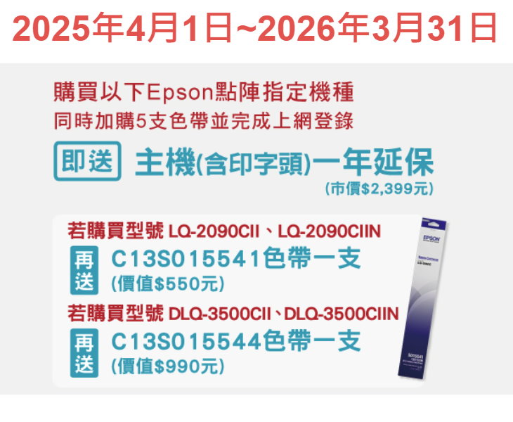EPSON-點陣印表機活動11404-11503