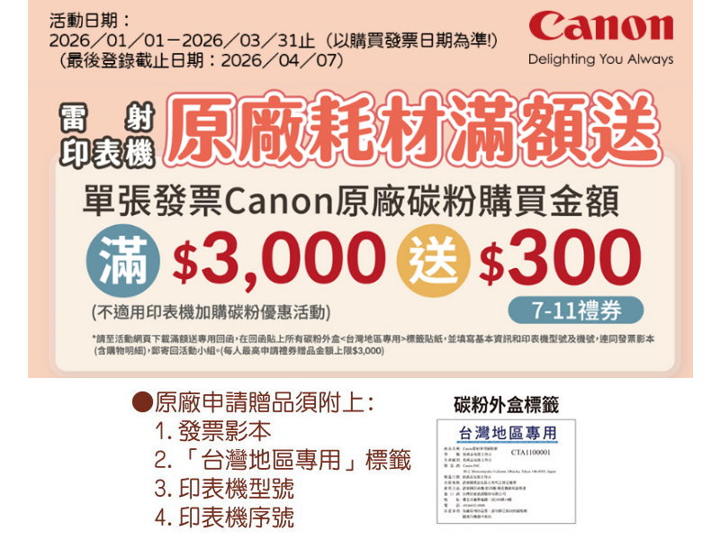 CANON-202601-滿額送禮券
