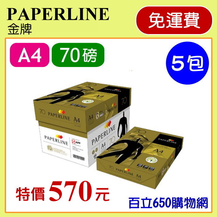 PAPERLINE金牌-70P-A4-5包含運特價1150127